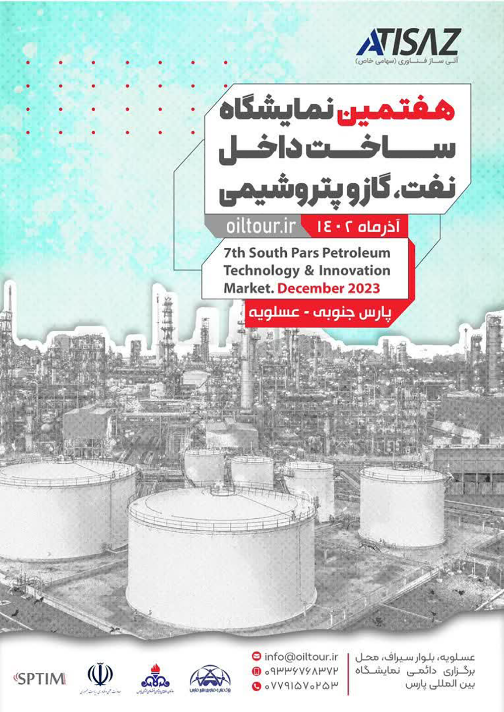 هفتمین نمایشگاه نفت و گاز و پتروشیمی (عسلویه)